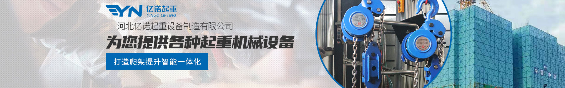 建筑用群吊葫芦_环链电动葫芦_产品展示_亿诺起重有限公司